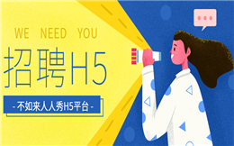 【人才招聘H5】招聘宣传效果不好,用H5做一个有范儿的广告!