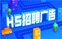 【人才招聘H5】听说你要招人?送你招聘H5制作攻略,超好用!