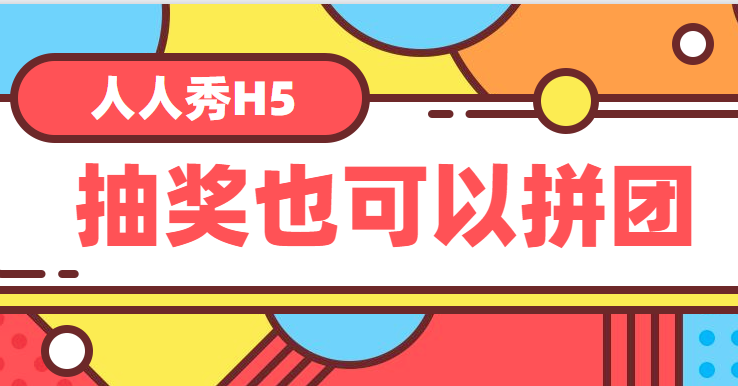 抽奖这种好事,当然还是跟朋友拼团一起参与了