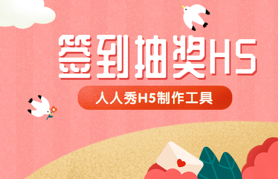 最便利的抽奖活动插件——签到抽奖H5