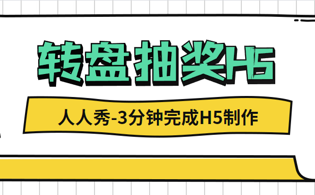 抛开传统抽奖活动,揭开抽奖花样玩法