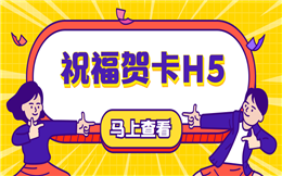 史上最简单的祝福贺卡H5制作教程,点击查收!