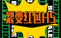 做裂变营销,还是红包活动更在行!