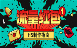 流量也可以发红包?试试红包H5营销,效果惊人!