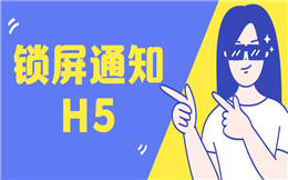 锁屏通知H5——让活动宣传更有趣!