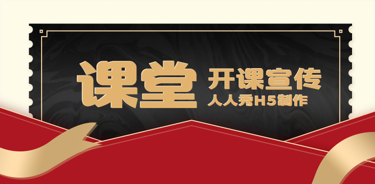【活动邀请函H5】做好知识科普,还是H5活动更值得推荐
