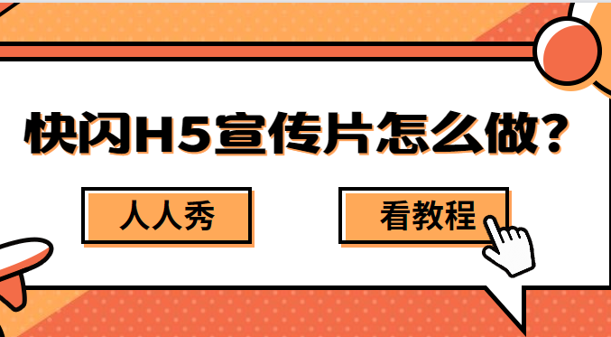 【快闪宣传H5】做宣传玩法很单一?快闪带你领略更多风采