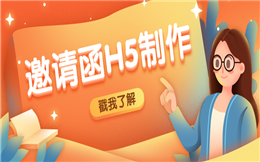 【微信邀请函H5】这有邀请函H5制作指南,教你做高大上的电子请柬