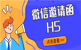 【微信邀请函H5】如何做好活动通知?一支H5微信邀请函就搞定