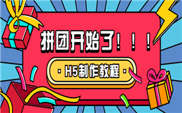 一个最有效的获客工具——拼团H5