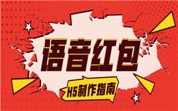 有一种“火爆”叫做语音红包,涨粉能力MAX!