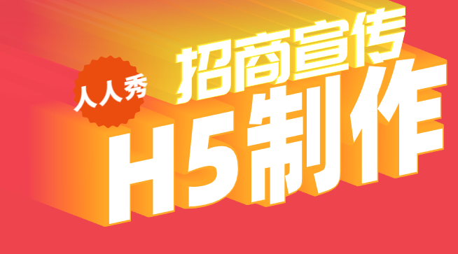 【招商宣传H5】招商宣传很重要,H5广告帮你做营销
