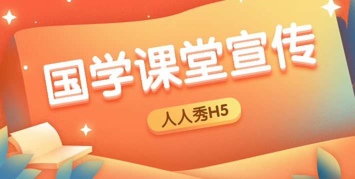 【课堂邀请H5】邀请函H5告诉你国学课堂的魅力