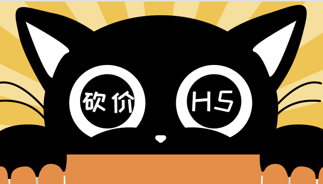 砍价H5,你值得拥有