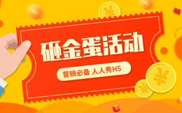 这种涨粉的好手段——砸金蛋游戏,用了的都直说好!