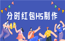 红包玩法太单一?玩过分时红包,就不会这么说了!