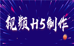 视频H5——超赞的营销手段,赶紧用起来!