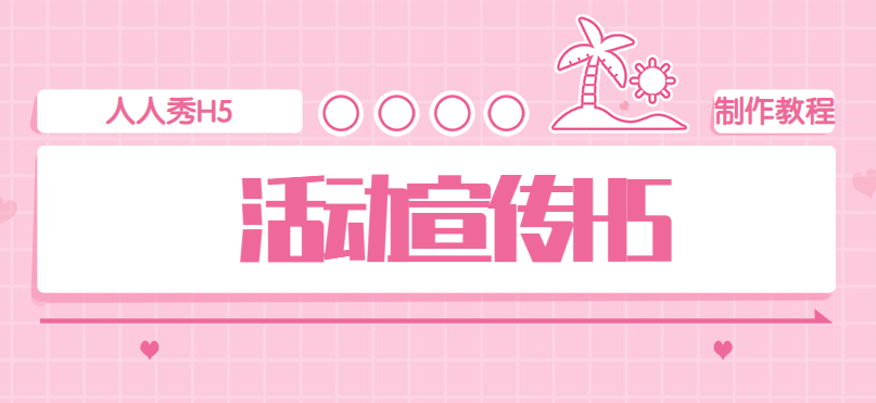 【庆典宣传H5】教程篇∣如何制作神奇的H5广告,快看这里