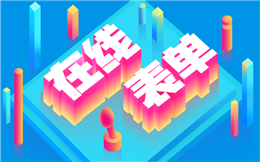 在线表单H5——就是它!让报名变得如此简单