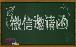 【电子邀请函H5】走心的微信邀请函H5教程,收好不谢!