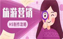 【旅游营销H5】做好自驾旅游宣传工作,还是要靠H5营销!
