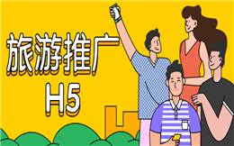 【旅游营销H5】如何推广避暑旅行路线?一支旅游H5就搞定