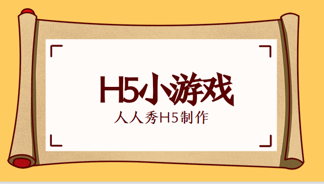 H5小游戏花样多,教你玩转H5营销