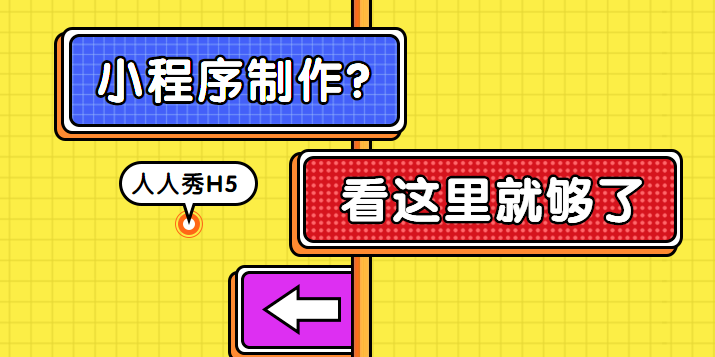 小程序这么方便的工具,做营销的你值得入手