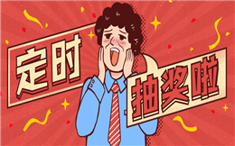 用上定时抽奖H5,瞬间提升吸粉技能!