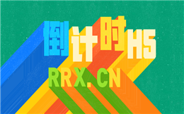 人人秀@你,别忘了倒计时H5,好用的计时插件!