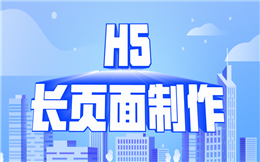 长页面H5—一页到底的移动推广神器