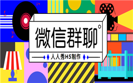 “以假乱真”的微信聊天页面,轻松玩转营销套路!