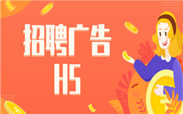 【人才招聘H5】招聘想要话题度?这里有个好点子:用H5!