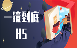 【一镜到底H5】房地产营销怎么做?一镜到底H5在此,一看就会!
