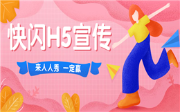 【快闪H5宣传】H5营销须知:做宣传还是快闪广告更强!