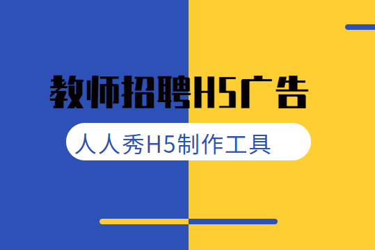 【幼儿园招聘H5】招聘啦!快看看人家的招聘广告H5案例
