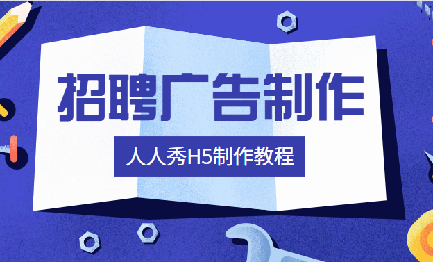【招聘广告H5】教程篇∣招聘广告设计很简单,H5广告制作指南来喽