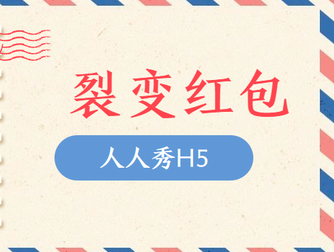 红包哪能一成不变,就是要变变变