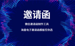 只需3分钟,一个高端酷炫的电子邀请函,就能在你手中诞生!
