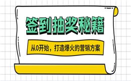 光是抽奖有什么意思?不如加上打卡!