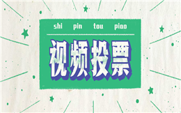简短的小视频,快节奏的玩法,尽在视频投票H5!