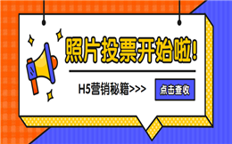 H5,让评选投票变得更简单!