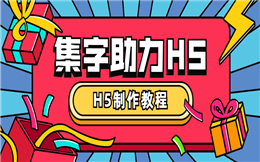 集字助力H5——没有比这更好用的助力营销