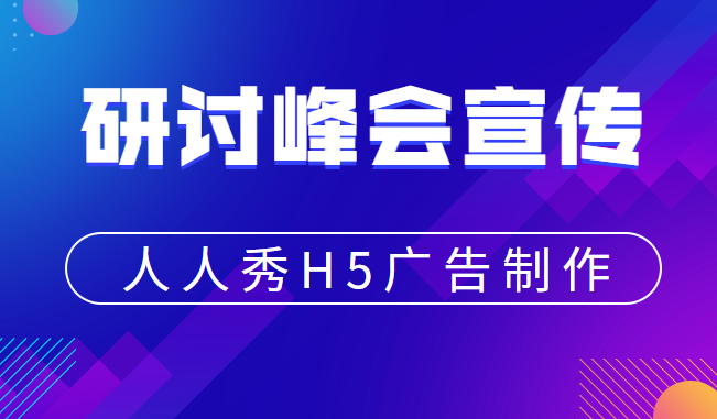【峰会宣传H5】研讨峰会宣传有难题?快试试H5营销活动