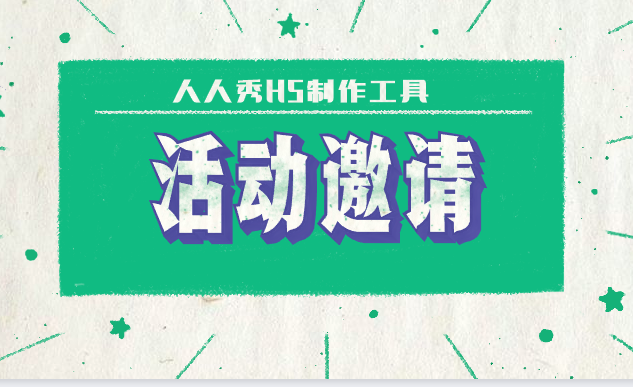 【邀请函H5】教程∣还不会制作邀请函H5?制作指南全在这了