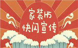 【家装快闪H5】如何做好全屋整装宣传?这有个家装快闪H5!