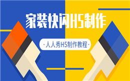 【家装快闪H5】用快闪做爆火的家装H5宣传,出乎意料的惊喜!