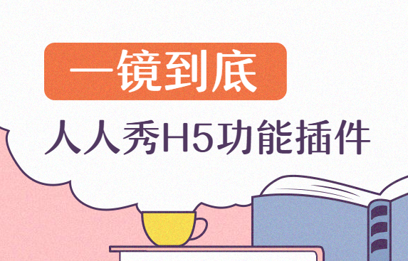技术流∣了解一镜到底H5,我们都是营销达人
