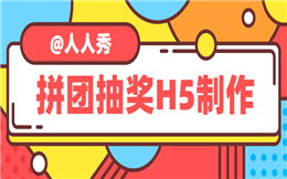 听说拼团和抽奖更搭!——拼团抽奖H5