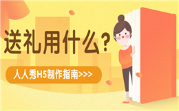 十一节日送礼用什么?@人人秀